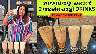 ഇഫ്‌താറിന് ഉണ്ടാക്കാൻ പറ്റിയ 2 അടിപൊളി DRINKS