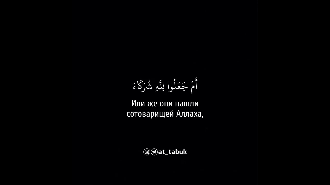 Сура ар раад. Сура 13 "ар-Раад" (Гром).. 13:16 Аят.