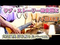 【歌詞付き】ラブ・ストーリーは突然に /小田和正 大石昌良 弾き語りカバーver.【2021/8/6】