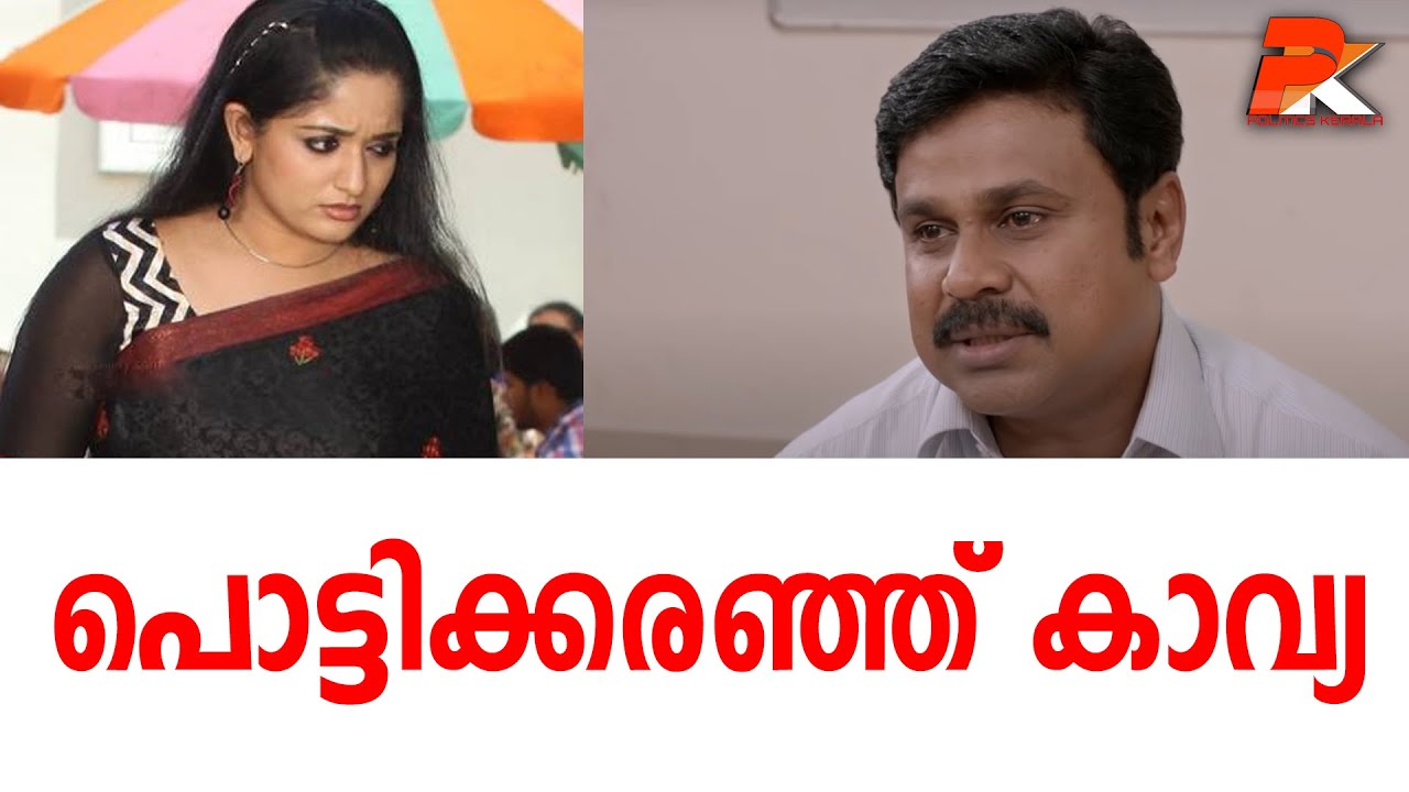 പൊട്ടിക്കരഞ്ഞ് കാവ്യ#Dileep#Actor#Kavya Madhavan#Actress#Kerala police
