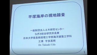 平塚の海を考える 宇多先生講演