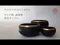 リンボウル 黒シリーズ サイズ別サンプル音源／ヒーリング・浄化・瞑想