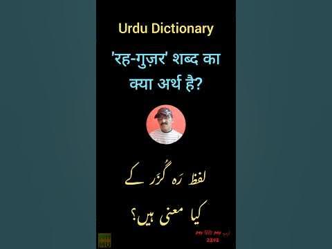 Urdu Dictionary 2242 | रहगुज़र | رہ گزر | how to learn urdu | Urdu word ...