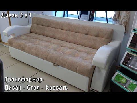 Диван трансформер 3 в 1. Диван - стол - кровать.