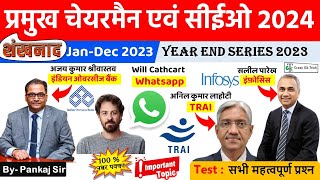 Current Affairs 2024 : Imp Chairman and CEO 2024 | अध्यक्ष एवं सीईओ | Year End Series