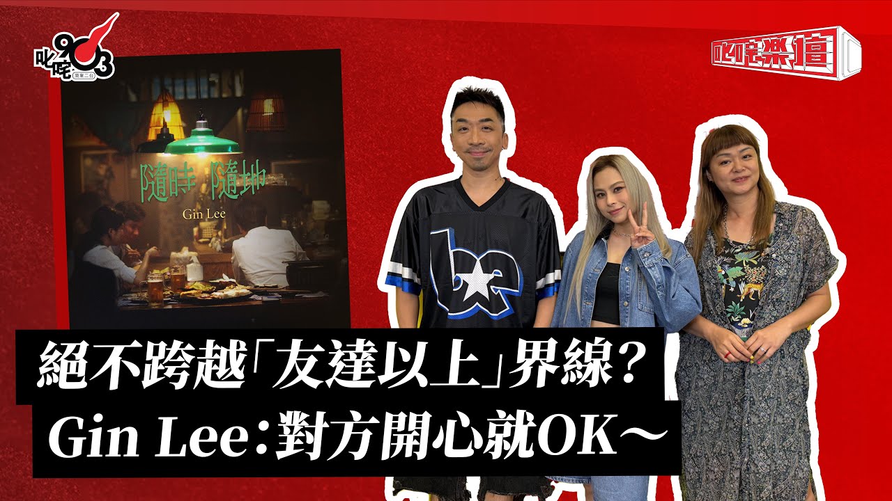 絕不跨越「友達以上」界線？Gin Lee：對方開心就OK～｜《叱咤樂壇》