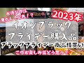 【イオンブラックフライデー❣️】主婦の怒涛の爆買い購入品紹介！気になる商品レビュー！1000円のお楽しみ袋買ってみた！今年のイオンも楽しい！サンリオシャンメリー💕ラムネ缶神引き✨行く前に見てね🫶