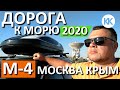 Трасса М-4 Дон. Дорога Москва-Крым 2020. СУПЕР Обход Лосево. Особенности ДОРОГИ К МОРЮ. Капитан Крым