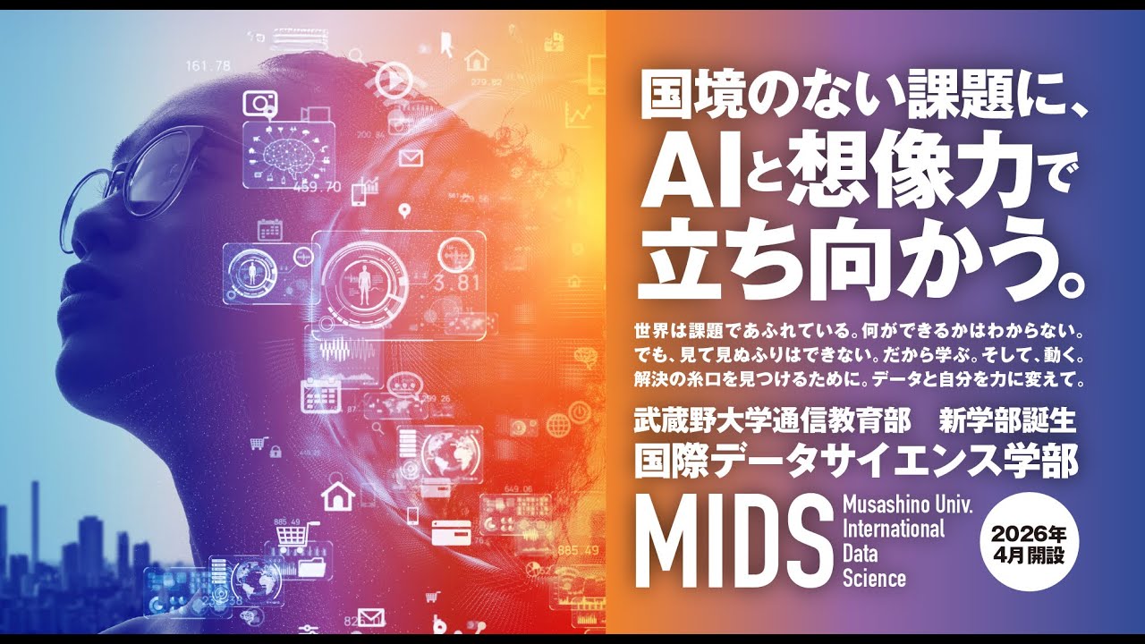 武蔵野大学 2026年４月開設「通信教育部国際データサイエンス学部」に関する記者発表会