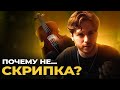 Почему не СКРИПКА?