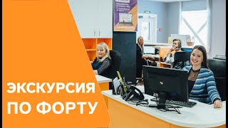 Экскурсия по ТД Форт