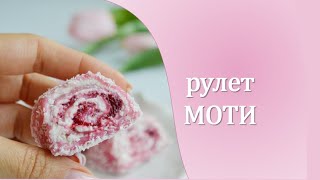 видео: МОТИ РУЛЕТ 😍 /MOCHI ROULET картинка: МОТИ РУЛЕТ 😍 /MOCHI ROULET