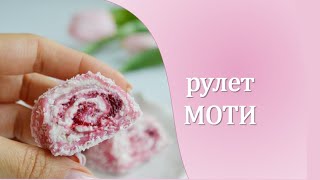 МОТИ РУЛЕТ 😍 /MOCHI ROULET