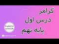 گرامر درس اول پایه نهم 