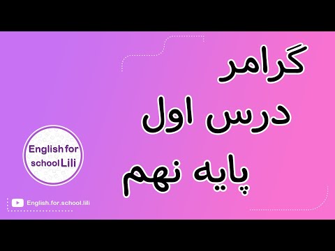 گرامر درس اول پایه نهم 