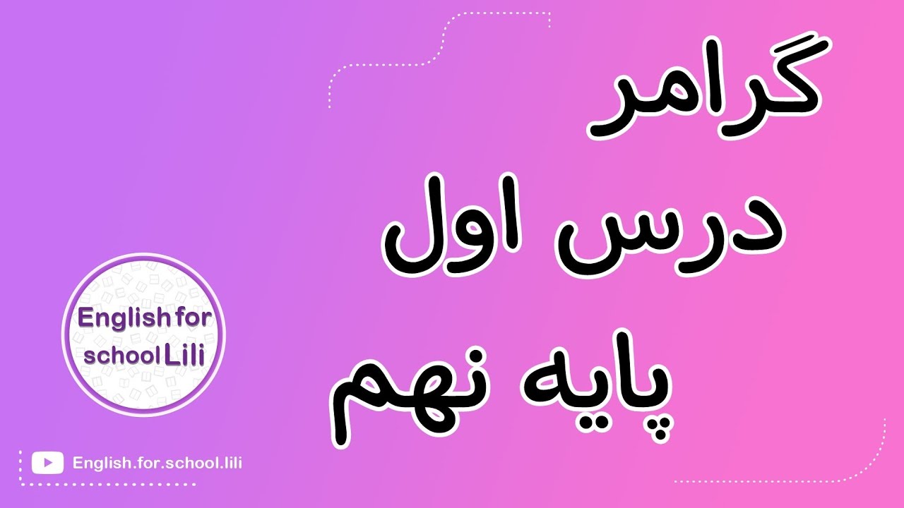 گرامر درس اول، پایه نهم