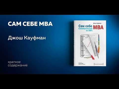 Сам себе mba джош кауфман аудиокнига