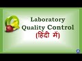 Part 1hindi laboratory quality control  introduction accuracy precision  biochemistry