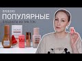 Пробую виральную косметику / Румяна желе Milk / новый тональный Makeup Revolution