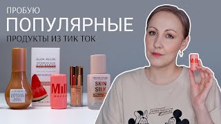 Пробую виральную косметику / Румяна желе Milk / новый тональный Makeup Revolution