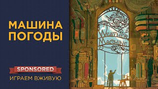 Машина погоды (Weather Machine) — Играем вживую