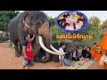 สุดทึ่ง❗️ช้างใส่บาตร~ในงานวันเกิด…