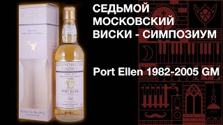 Седьмой виски симпозиум. Дегустация виски Port Ellen 1982 GM 23 лет 40% ABV. Порт Элен.