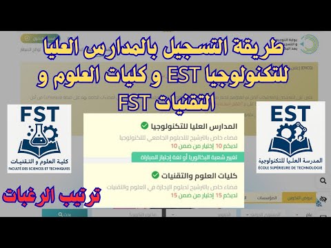 طريقة التسجيل بالمدارس العليا للتكنولوجيا EST و كليات العلوم و التقنيات FST ترتيب الرغبات