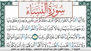 سورة النساء علي عبد الرحمن الحذيفي Surah Al Nesaa Ali Al hothefi برواية حفص عن عاصم