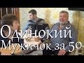 Дмитрий Василевский "Одинокий мужичок за 50" (Вокал Д. Волгин, Баян А. Васин, Т. Кирин) / (Кавер)