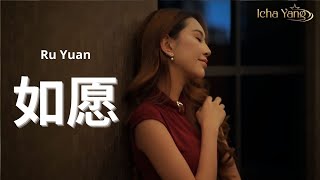 Ru Yuan 如愿 - ICHA YANG (UNOFFICIAL VIDEO) 'MV