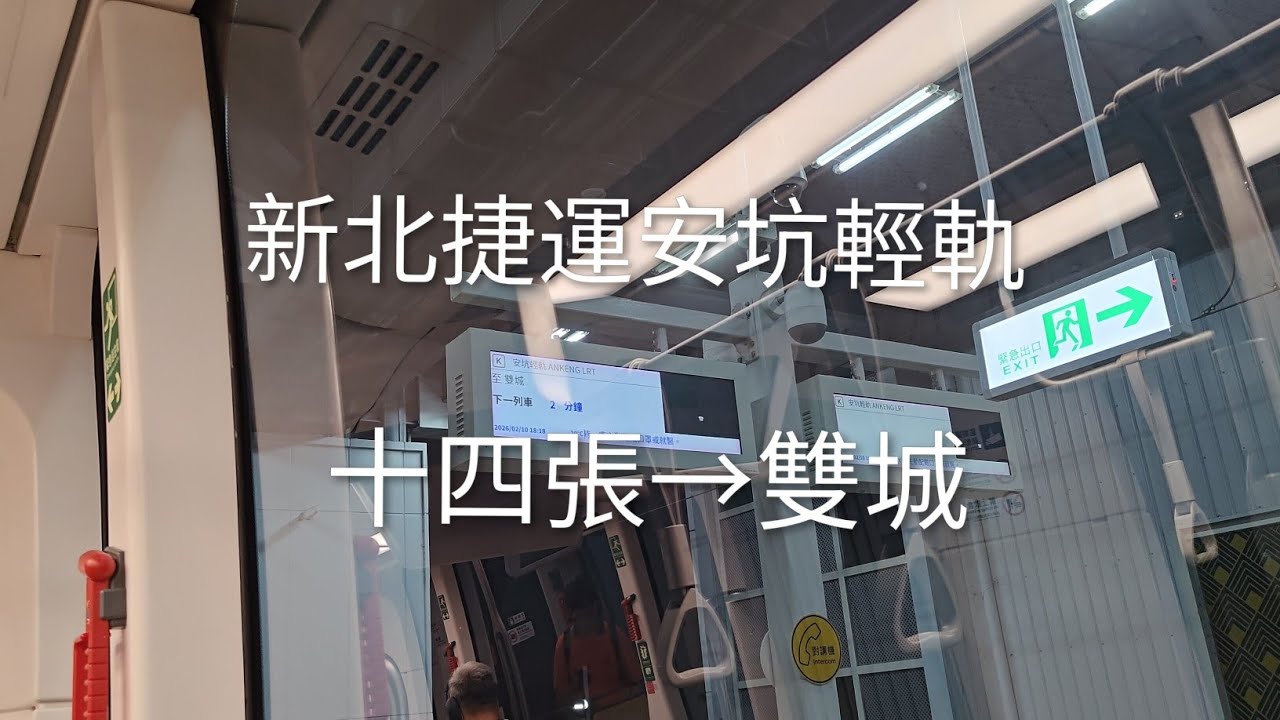 新北捷運安坑輕軌 十四張→雙城 #新北捷運 