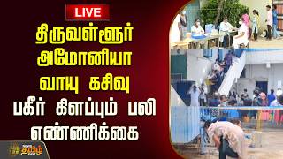 🔴LIVE: திருவள்ளூர் அமோனியா வாயு கசிவு.. பகீர் கிளப்பும் பலி எண்ணிக்கை | Ammonia Gas Leak Death