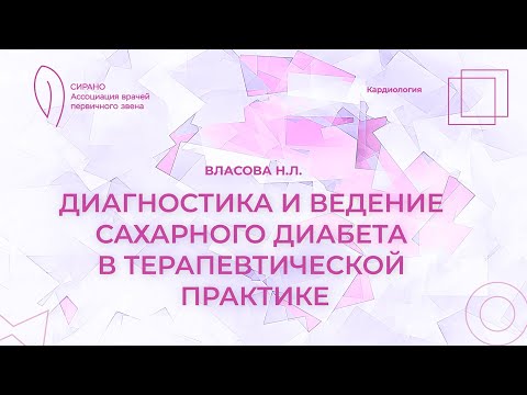 17:00 11.03.2023 Диагностика и ведение сахарного диабета в терапевтической практике