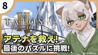 【Talos Principle 2】#8 最終回！新人類は宇宙の法則にたどり着いた！【#Vtuber】#talosprinciple2 #puzzlegame #パズルゲーム