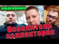 Повелитель коллекторов петухов Продолжение Парад попрошаек/УЛОВКИ БАНКА/АНТИКОЛЛЕКТОР/230 ФЗ/ДОЛГИ