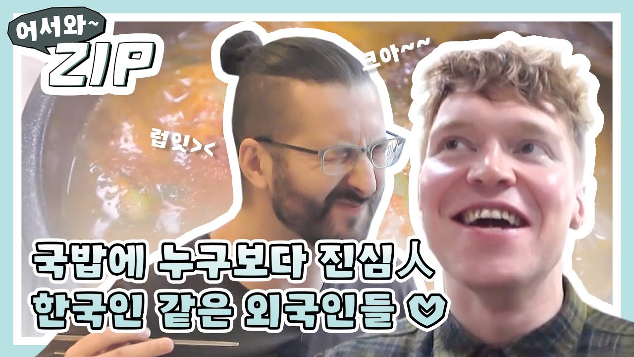 국밥에 진심인 한국인 같은 외국인들.mp4 l #어서와ZIP l #어서와한국은처음이지