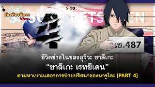 (PART-4) ซาสึเกะ เรทซึเดน กับการตามหาเบาะแสอาการป่วยของนารูโตะ | พันธมิตรนินจา โอ้โฮเฮะ