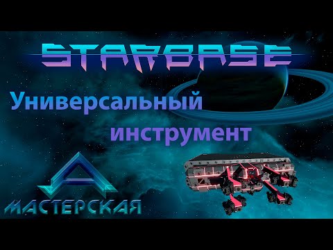 Видео: Как начать играть в Starbase Часть 5 Универсальный инструмент