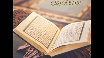 | سورة المزمل | تلاوة خاشعة | للقارئ الشيـخ { أسـعـد مـحـمـد يـحـي الـمـيـمـنـي }