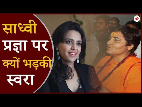 Sadhvi Pragya के खिलाफ Swara Bhaskar ने कहा, भगवा पहनने से कोई साध्वी नहीं हो जाता