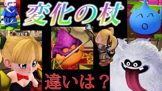 変化の杖で変化できる魔物達のリアクションの違いを見てみる【ドラゴンクエストビルダーズ２】検証　実況　※ネタバレ注意