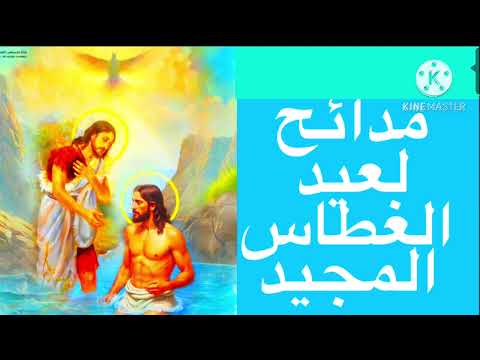 مديح رائع لعيد الغطاس المجيد الشماس  