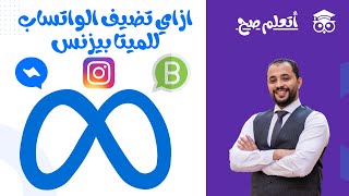 ازاي تضيف الواتساب للميتا بيزنس Meta Business  | شرح كامل للتحديث الاخيرة للميتا بيزنس