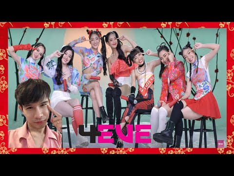 มะดั้ยตั้งใจ๊ ละมุน REACTION | หมวยนี่คะ - Version 4EVE [Special Cover] ต้อนรับตรุษจีนกับเพลงดีๆงื้อ