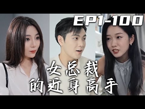 《女總裁的近身高手》第1~100集【高清合集】丨沒想到我只是答應女總裁演戲，就被他們父母安排上生孩子的計劃了！這下假戲真做，我只好對她負責了！先從公司小保安開始，守護心愛之人，走向人生巅峰！#嘟嘟剧场