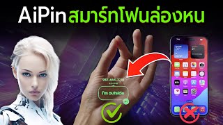 Humane AI Pin สมาร์ทโฟนล่องหนแห่งอนาคต