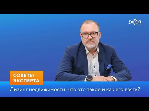 Лизинг недвижимости: что это такое и как его взять?