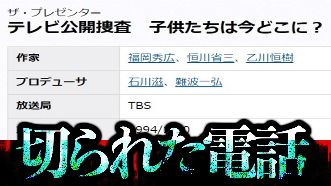行方不明者捜索番組で匿名希望者の名前を出してしまう放送事故があったらしい...【テレビの噂】