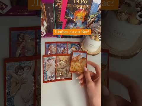 🔮 #янона ЛЮБИТ ЛИ ОН ВАС❓ ЛЮБИТ ЛИ ОН МЕНЯ❓ Гадание на игральных картах
